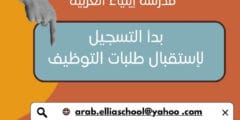 وظائف تعليمية لدى مـدارس إيلـياء العـربية في عمان