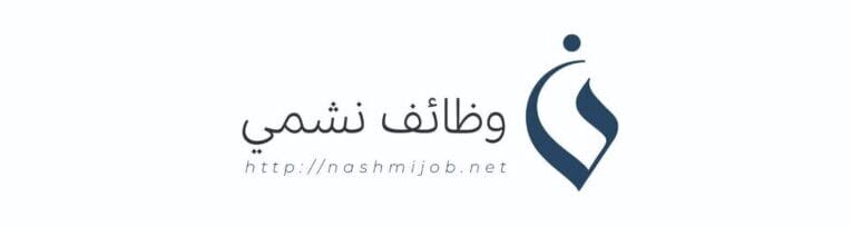 وظائف نشمي