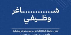جامـعة فيـلادلفيا تعلن عن حاجتها لتعيين أعضاء هيئة تدريس