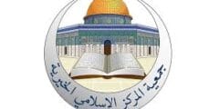 شواغر وفرص عمل لدى جمعية المركز الاسلامي الخيرية 