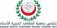 وظائف عمل لدى  جمعية المقاصد الخيرية الإسلامية في القدس