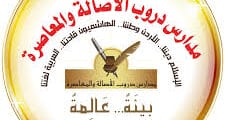 وظائف متنوعة لدى روضة ومـدرسة دروب الاصـالة والمعـاصرة في عمان