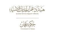 وظائف عمل لدى هيئة دعم الخدمات الأمنية في عجمان