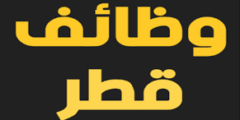 مطلوب محاسب اردني لدى مجموعة شركات في قطر