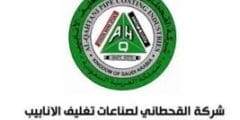 مطلوب مسؤول سلامة في شركة القحطاني لتصنيع الأنابيب في الدمام