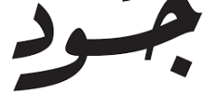 وظائف وفرص عمل لدى مقهى جود في أبوظبي