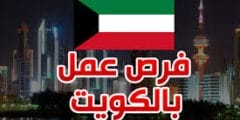 توظيف مهندسين متخصصين لسفينة ابحاث في الكويت
